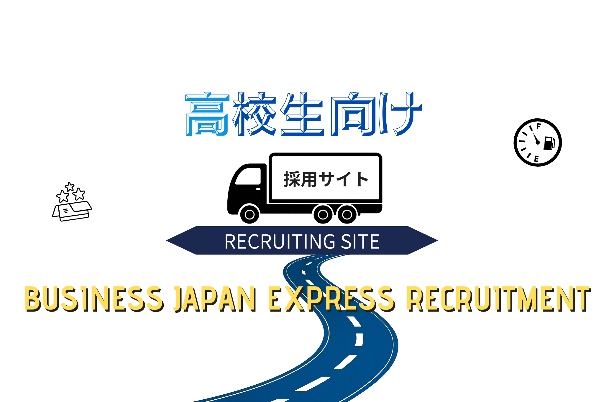 BJEX 高校生採用